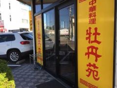 牡丹苑