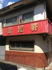 龍虎軒木綿町店