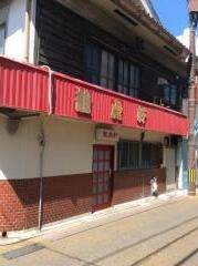 龍虎軒木綿町店