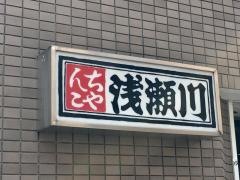 ちゃんこ浅瀬川