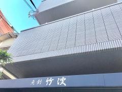 魚創竹波