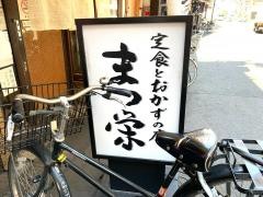 まつ栄