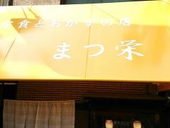 まつ栄