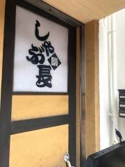 しゃぶ長