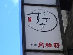 天ぷら・すずき