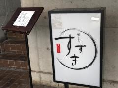 天ぷら・すずき