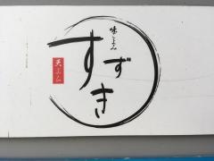天ぷら・すずき