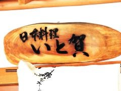 日本料理いと賀