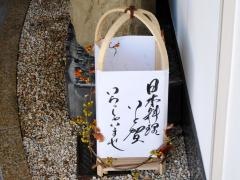 日本料理いと賀