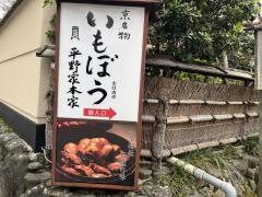 いもぼう平野家本家