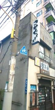 豊年屋