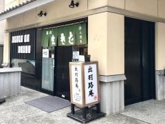 そば処三津屋出羽路庵