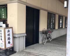 そば処三津屋出羽路庵