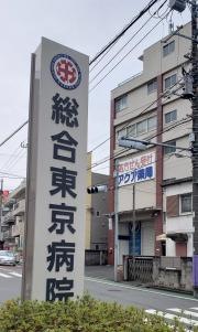 総合東京病院