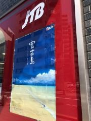 ＪＴＢ八王子北口店