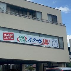 個別指導塾のスクールＩＥ　知立中央校