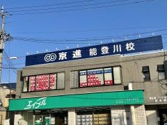 京進の中学・高校受験ＴＯＰ∑　能登川校