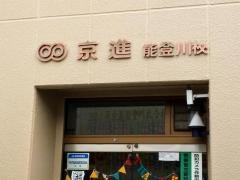 京進の中学・高校受験ＴＯＰ∑　能登川校
