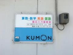 公文式数英国三刀屋教室