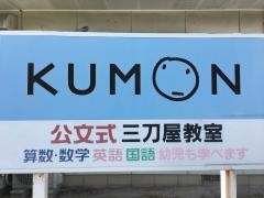 公文式数英国三刀屋教室