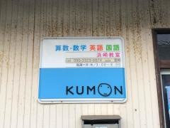 公文式浜崎教室