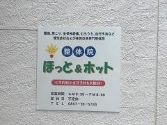 ほっと＆ホット