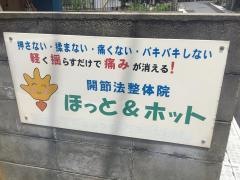 ほっと＆ホット