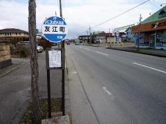 「友江町」バス停留所