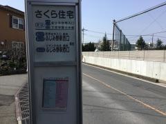 「さくら住宅前」バス停留所