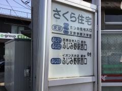 「さくら住宅前」バス停留所