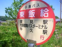 「東飯給」バス停留所