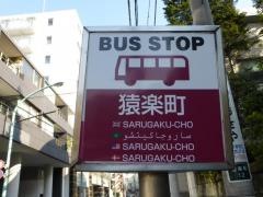 「猿楽町」バス停留所