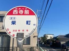 「西寺前」バス停留所