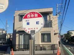 「西寺前」バス停留所