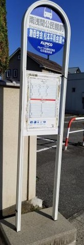 「南浅間公民館前」バス停留所