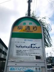 「柳通り」バス停留所