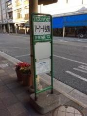 「アーケード名店街」バス停留所