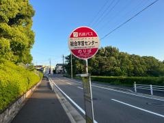 「総合学習センター」バス停留所