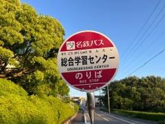 「総合学習センター」バス停留所