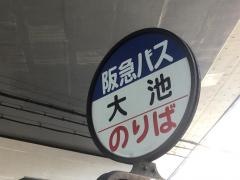 「大池(吹田市)」バス停留所