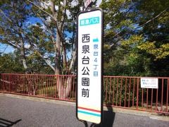 「西泉台公園前」バス停留所