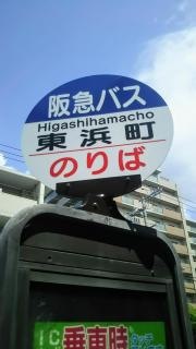 「東浜町」バス停留所