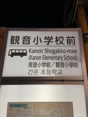 「観音小学校前」バス停留所