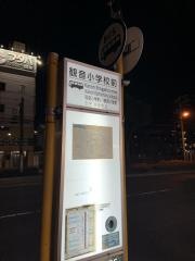 「観音小学校前」バス停留所