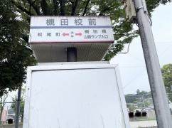 「槻田校前」バス停留所