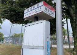 「槻田校前」バス停留所