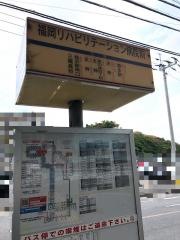 「福岡リハビリテーション病院前」バス停留所