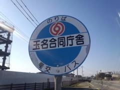 「玉名合同庁舎」バス停留所