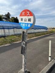「東山崎」バス停留所