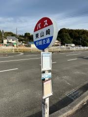 「東山崎」バス停留所
